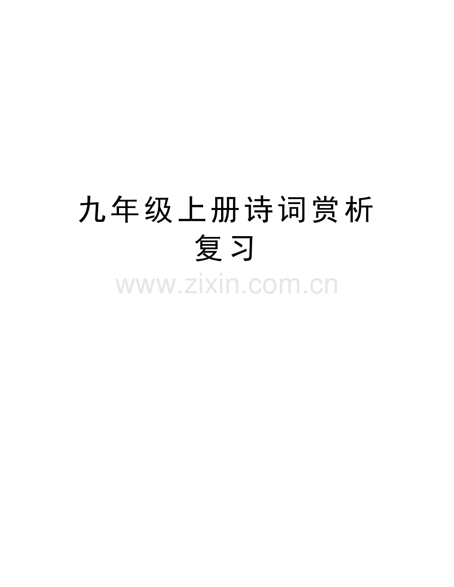九年级上册诗词赏析复习培训资料.doc_第1页