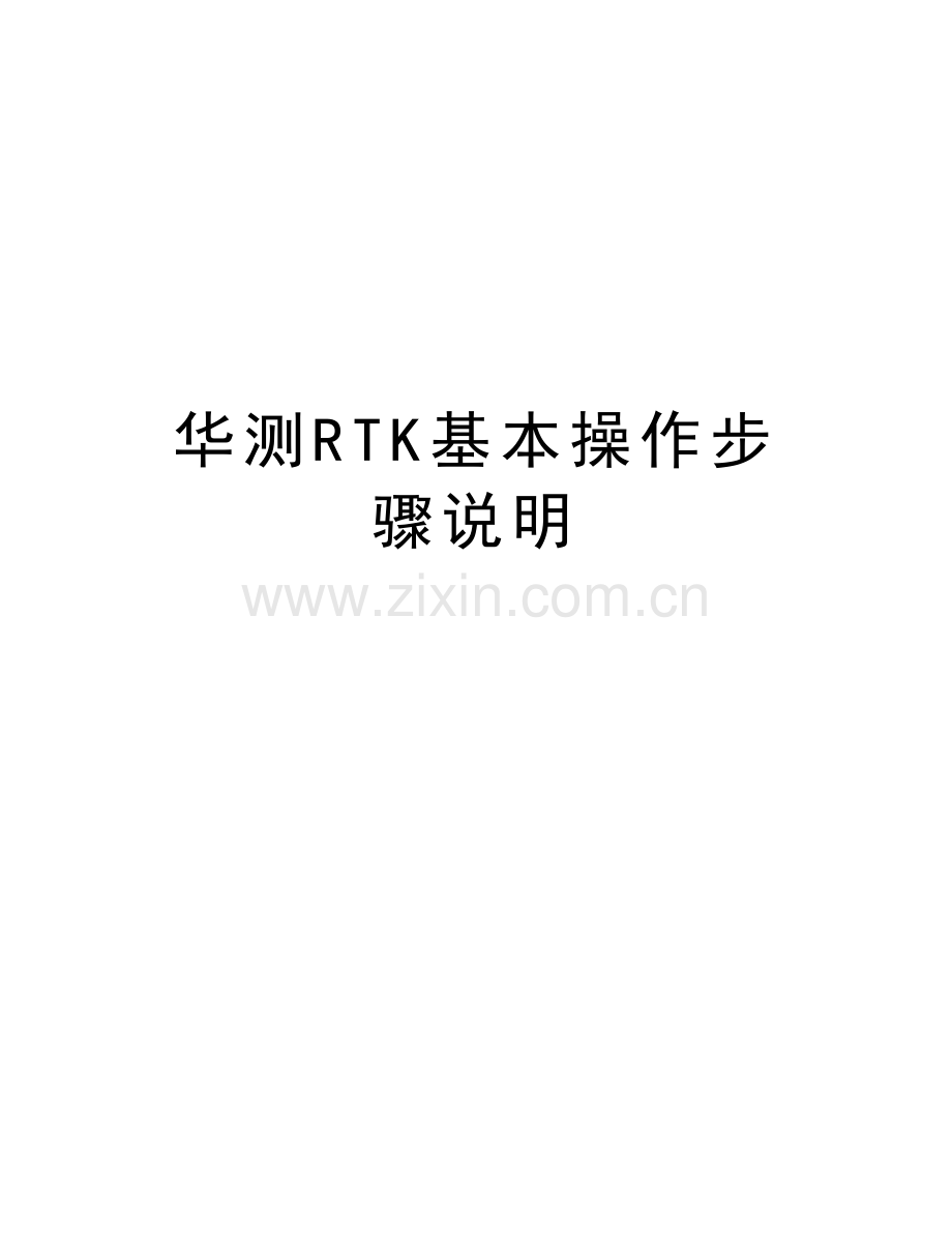 华测RTK基本操作步骤说明教学教材.doc_第1页