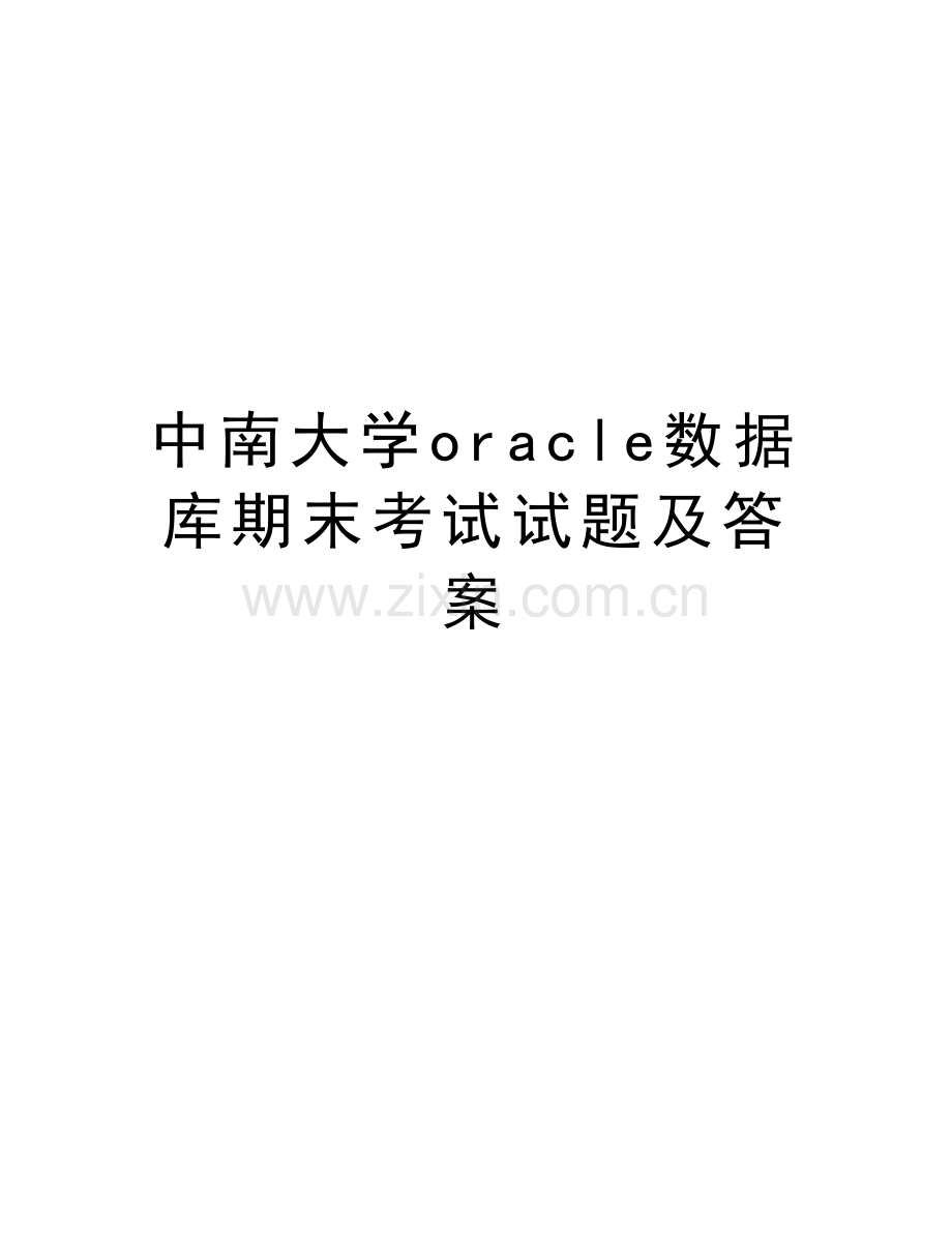 中南大学oracle数据库期末考试试题及答案培训讲学.doc_第1页