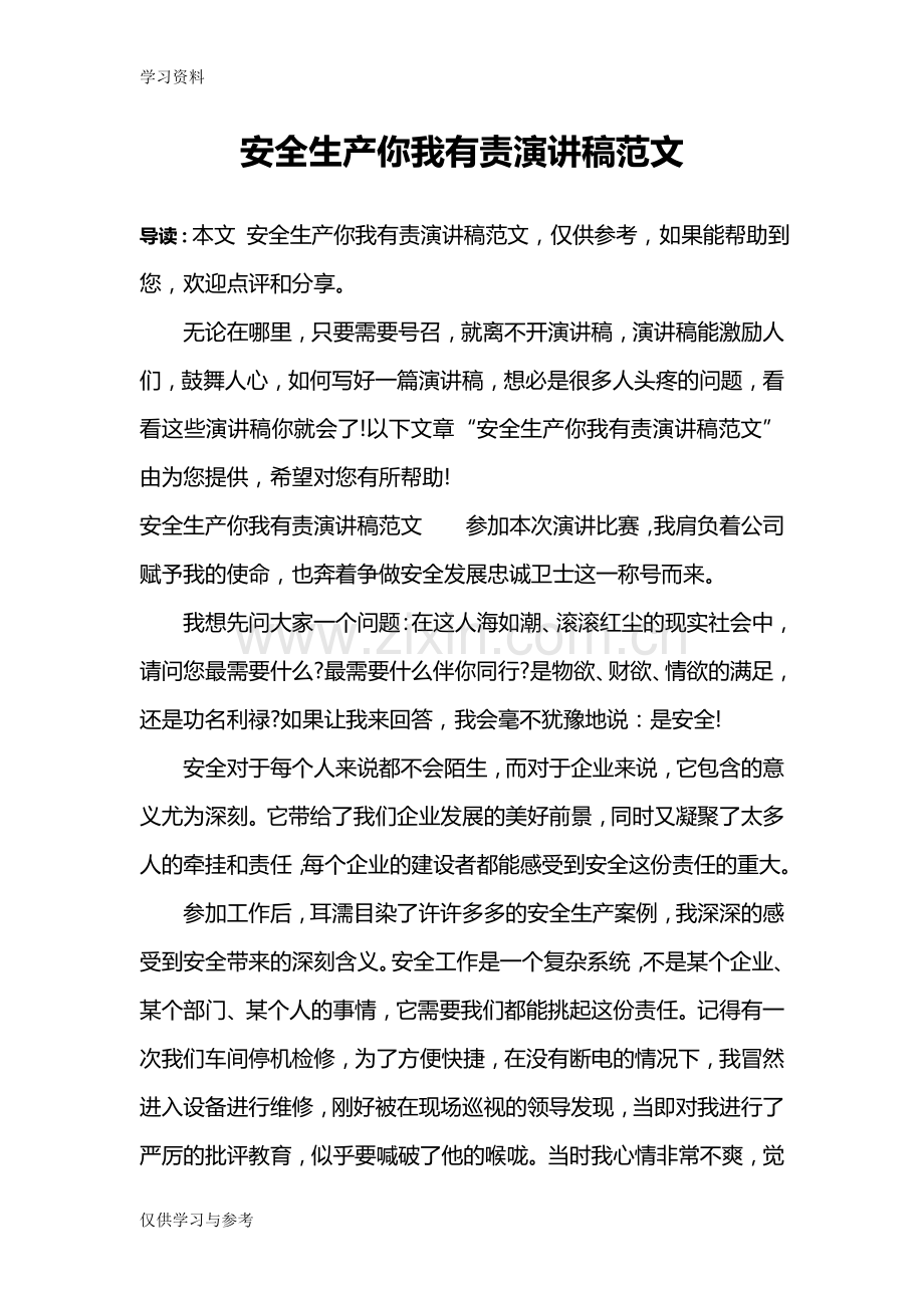 安全生产你我有责演讲稿范文教学提纲.doc_第1页