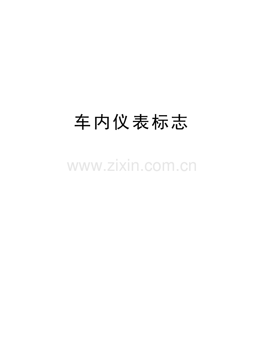 车内仪表标志讲课讲稿.doc_第1页