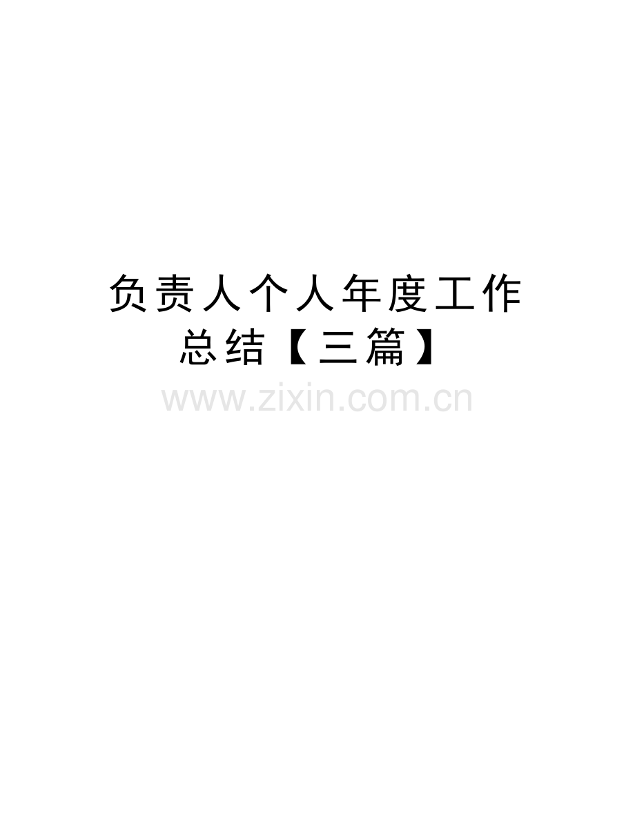 负责人个人年度工作总结【三篇】培训讲学.doc_第1页