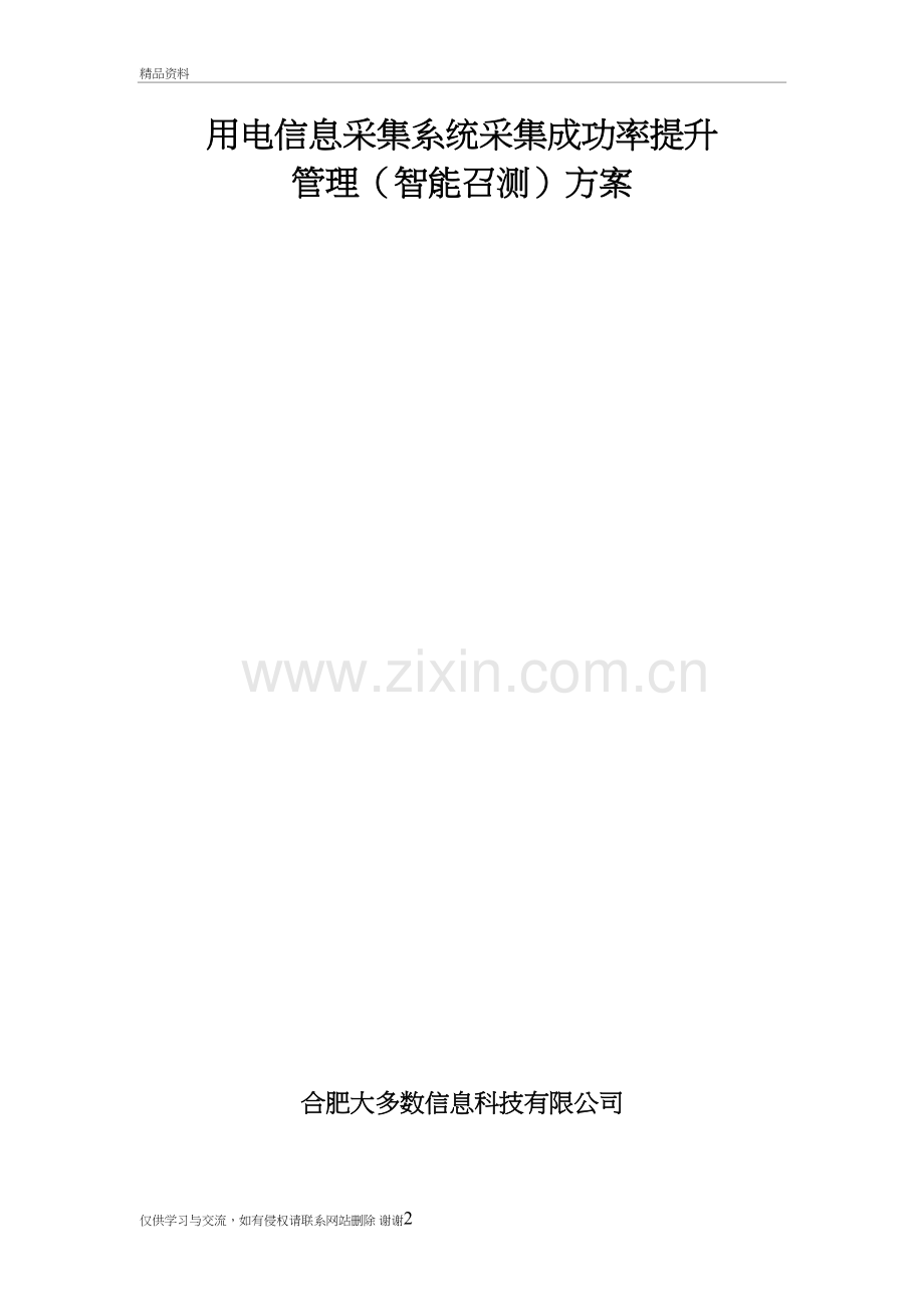 用电信息采集系统采集成功率提升(智能召测)方案知识分享.doc_第2页