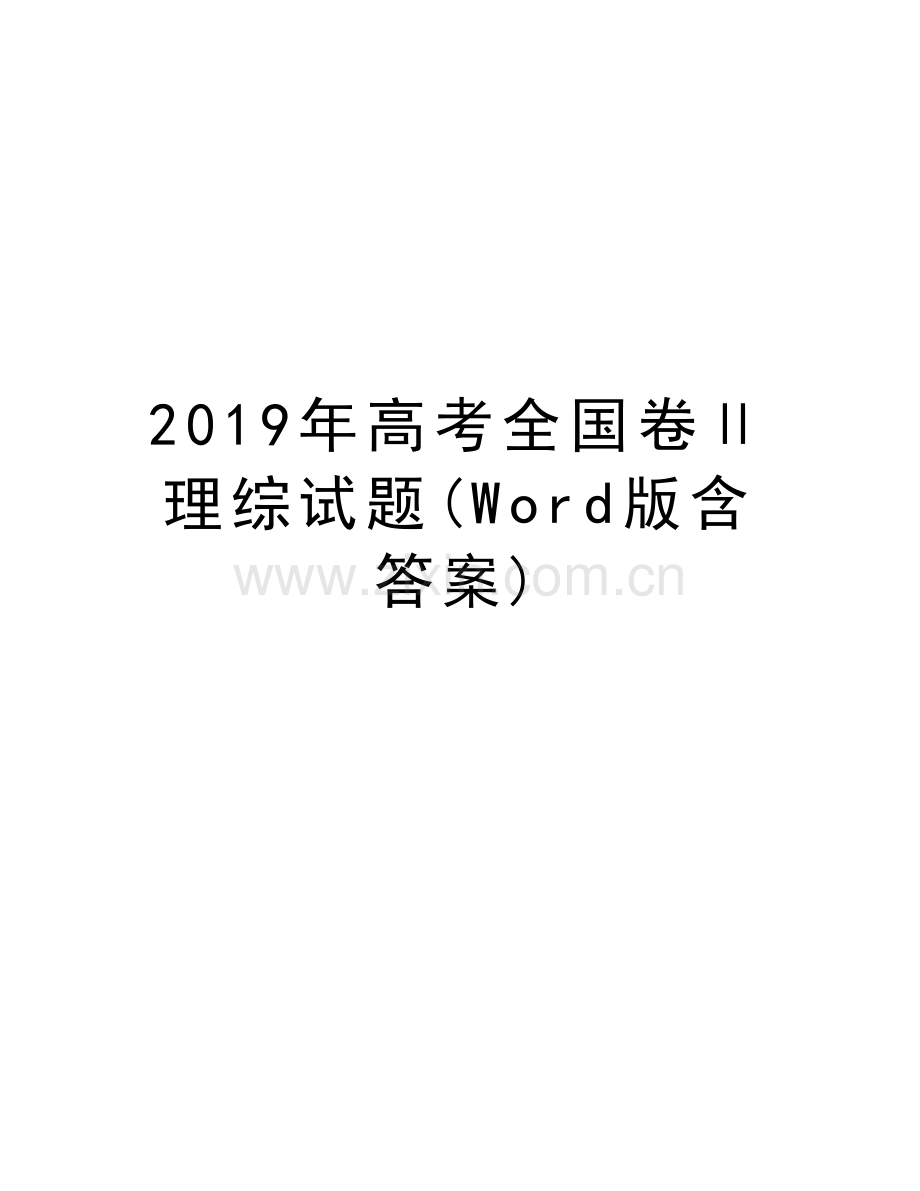 高考全国卷ⅱ理综试题(word版含答案)说课材料.docx_第1页