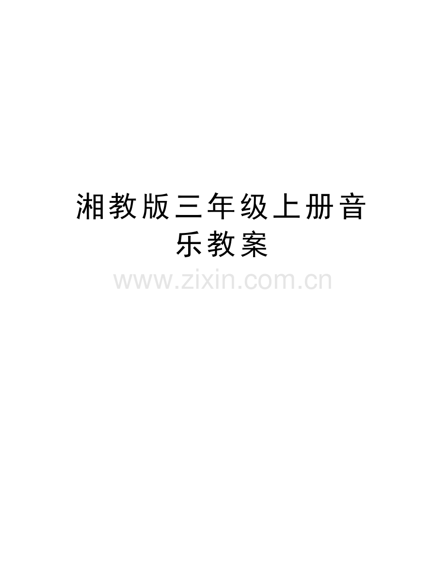 湘教版三年级上册音乐教案说课讲解.doc_第1页