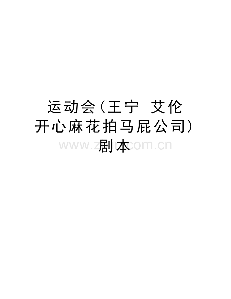 运动会(王宁-艾伦---开心麻花拍马屁公司)剧本学习资料.doc_第1页