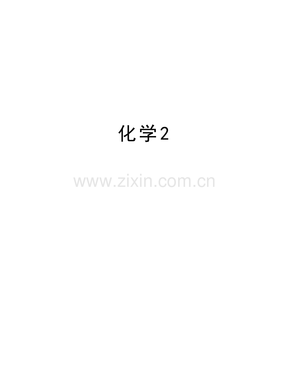 化学2教学文案.doc_第1页