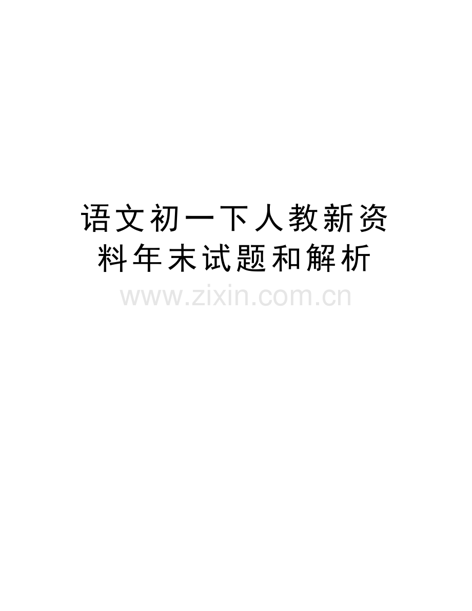 语文初一下人教新资料年末试题和解析复习课程.doc_第1页