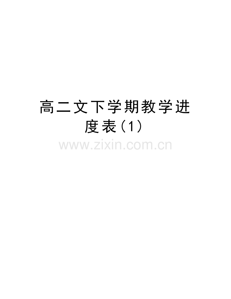 高二文下学期教学进度表(1)培训资料.doc_第1页