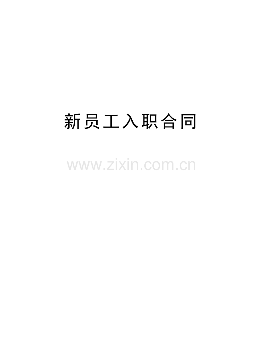 新员工入职合同复习过程.docx_第1页