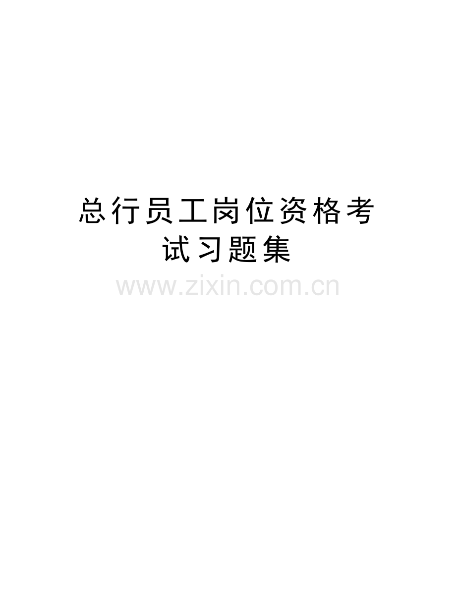 总行员工岗位资格考试习题集备课讲稿.doc_第1页