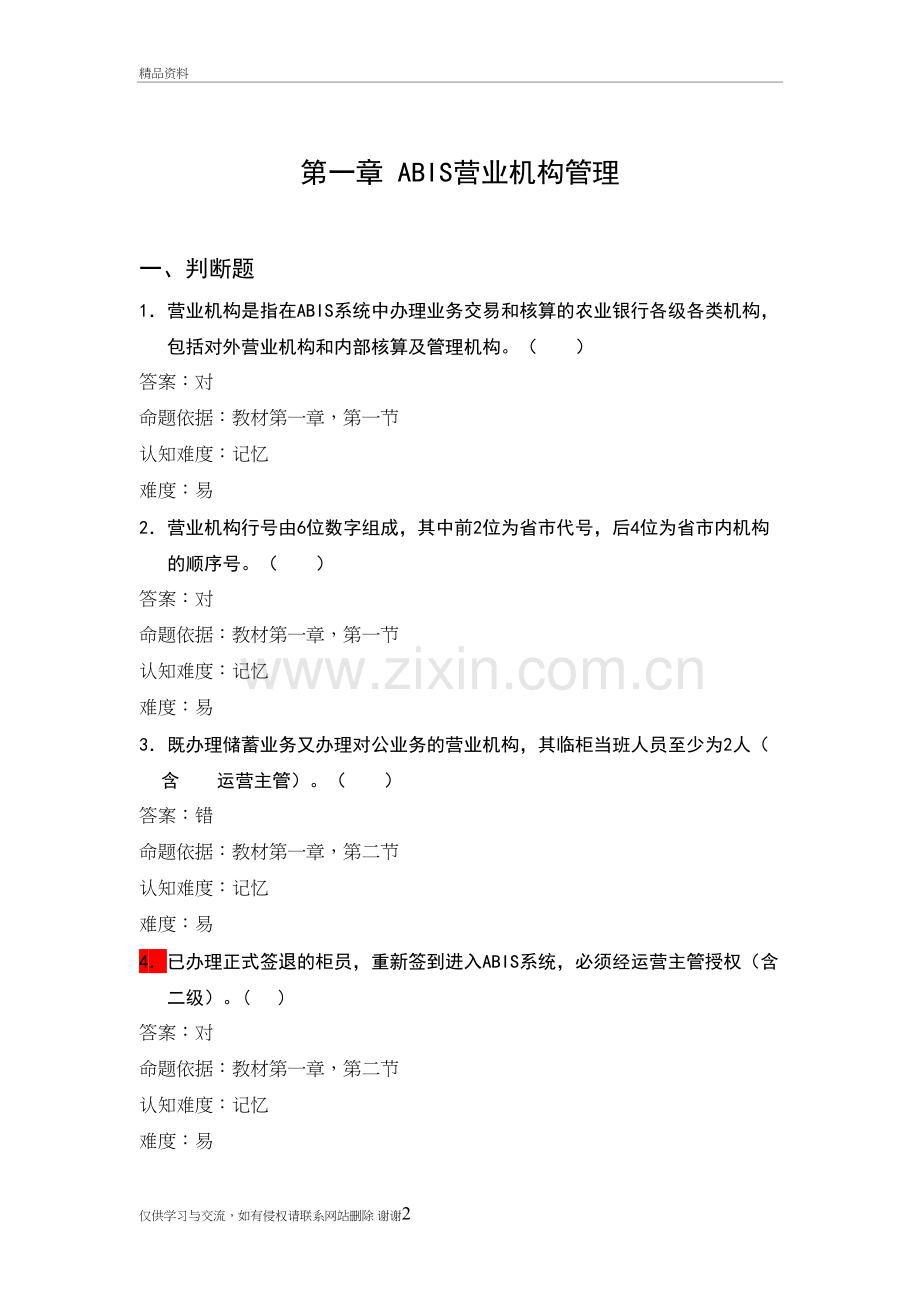 总行员工岗位资格考试习题集备课讲稿.doc_第2页