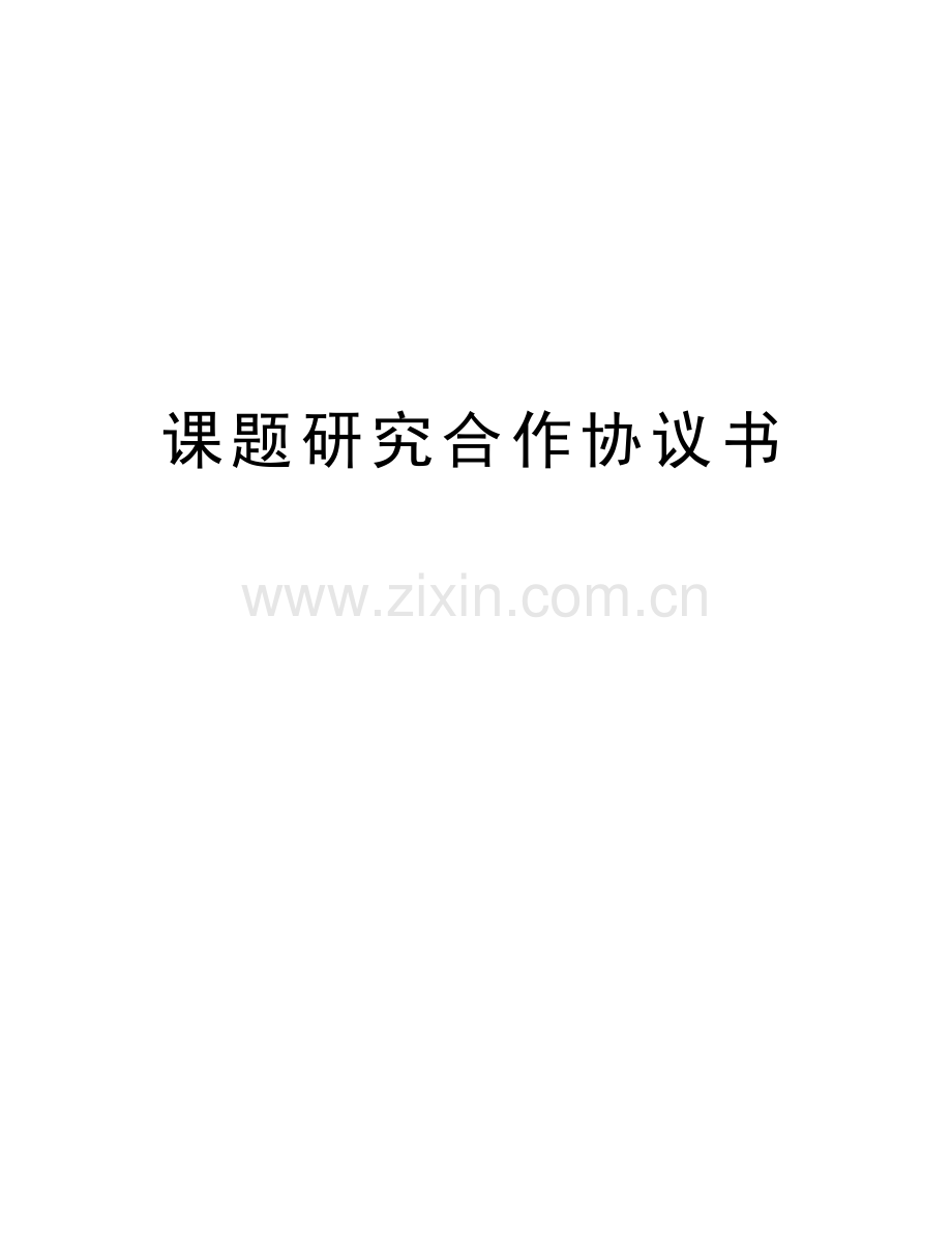 课题研究合作协议书教学内容.doc_第1页