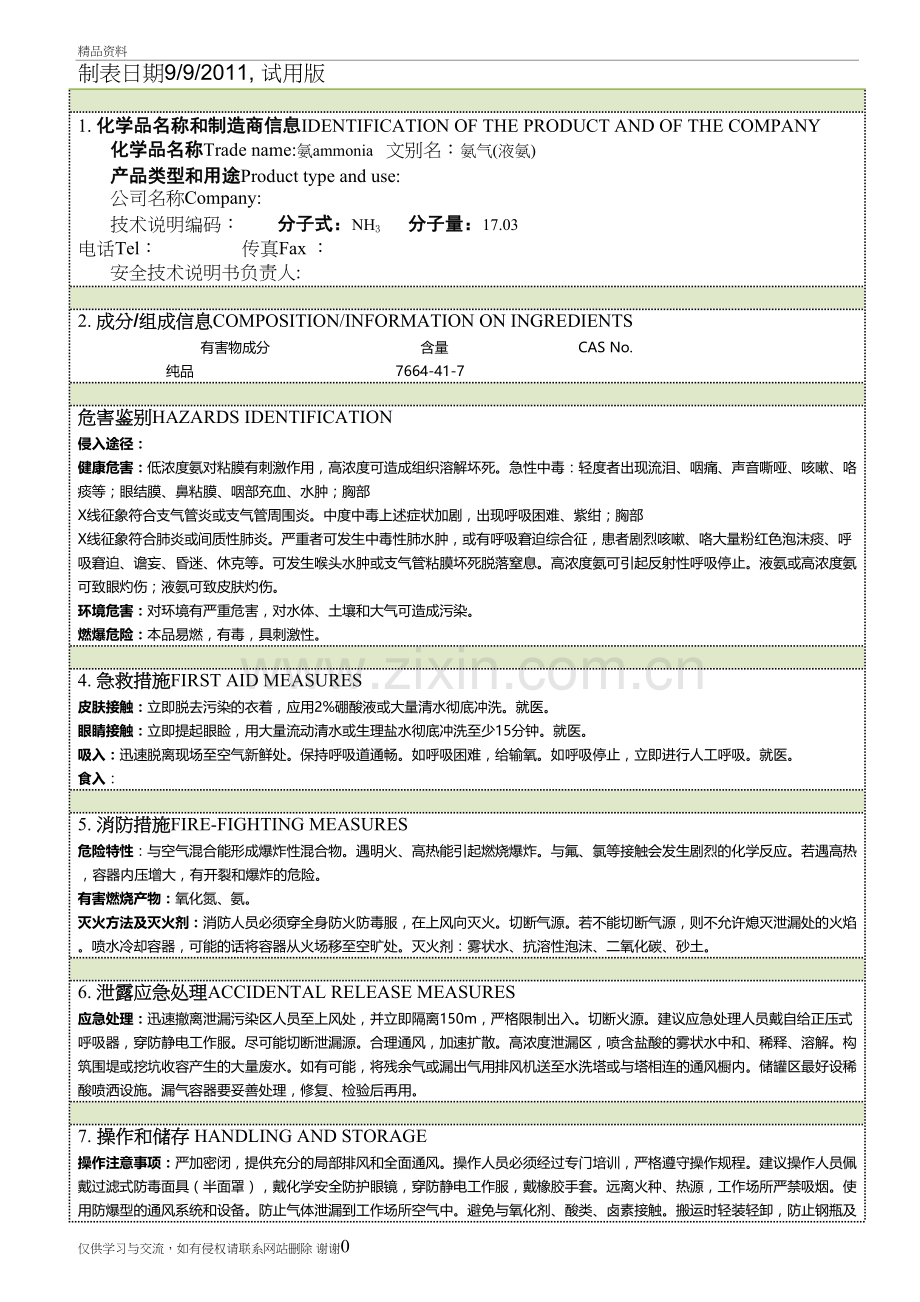 氨气MSDS教程文件.doc_第2页