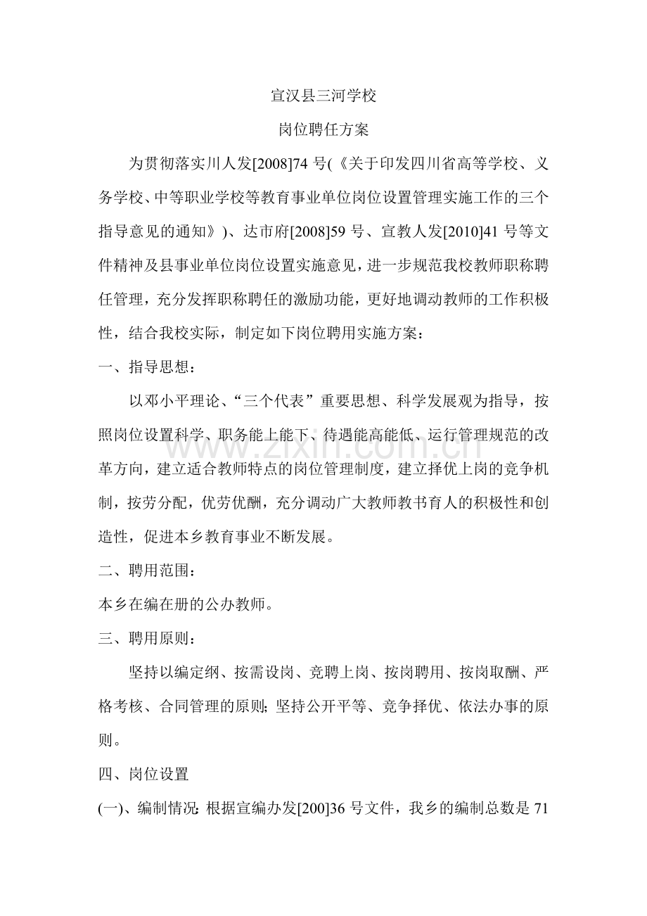 聘任方案2doc资料.doc_第1页