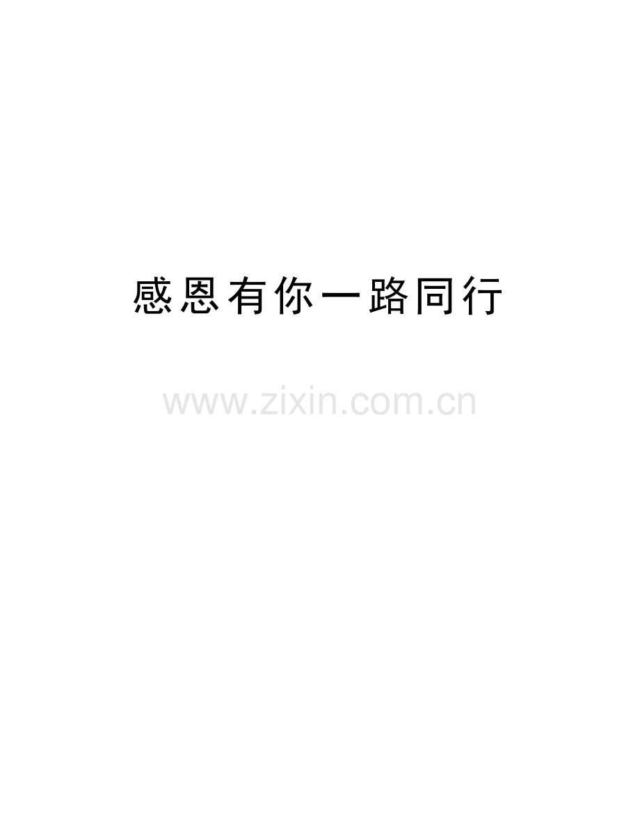 感恩有你一路同行讲课讲稿.doc_第1页
