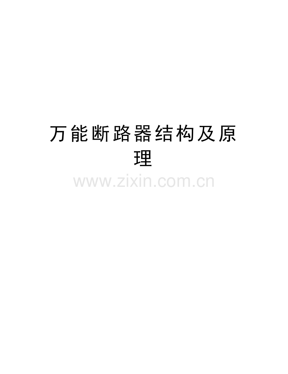 万能断路器结构及原理教学提纲.doc_第1页