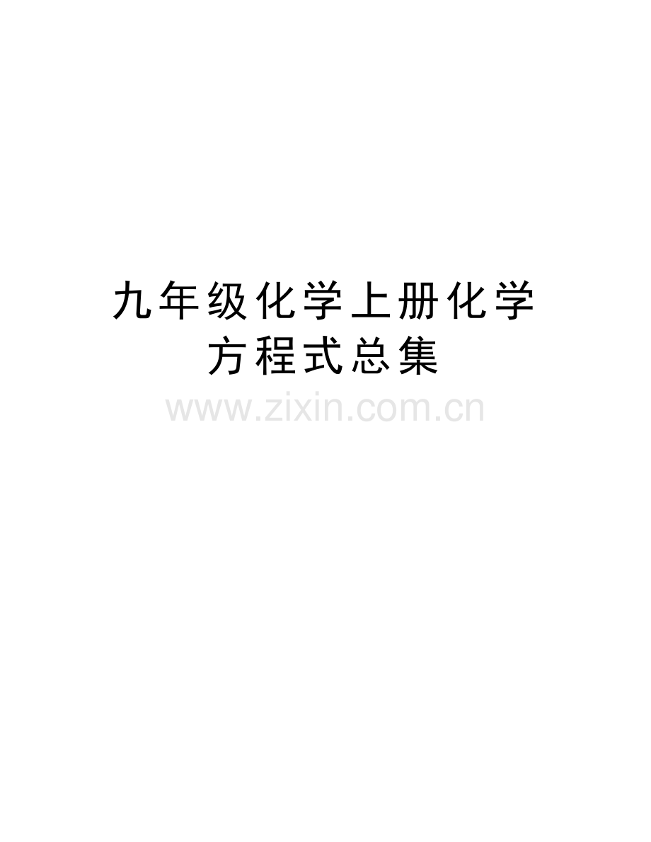 九年级化学上册化学方程式总集培训讲学.doc_第1页