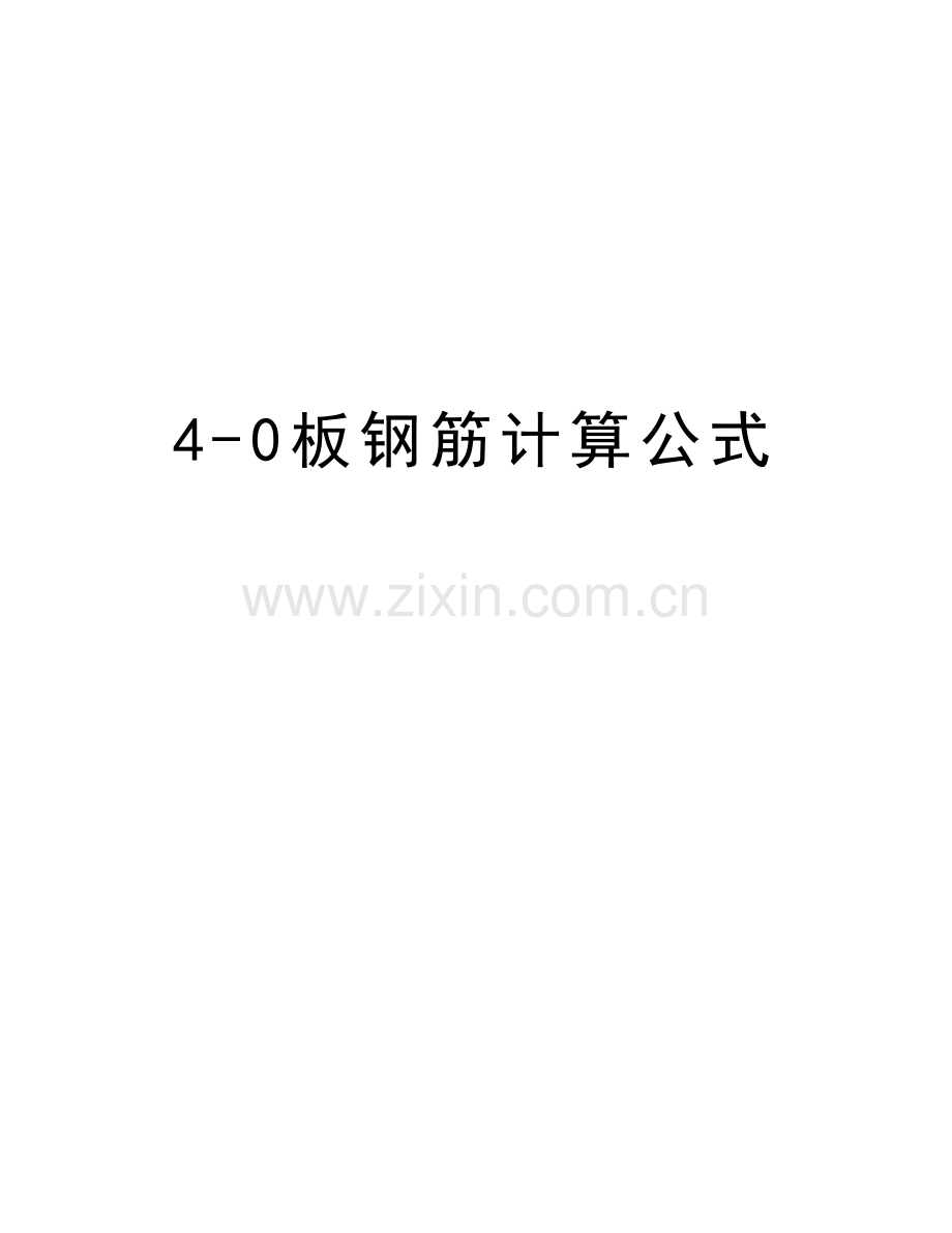 4-0板钢筋计算公式培训资料.doc_第1页