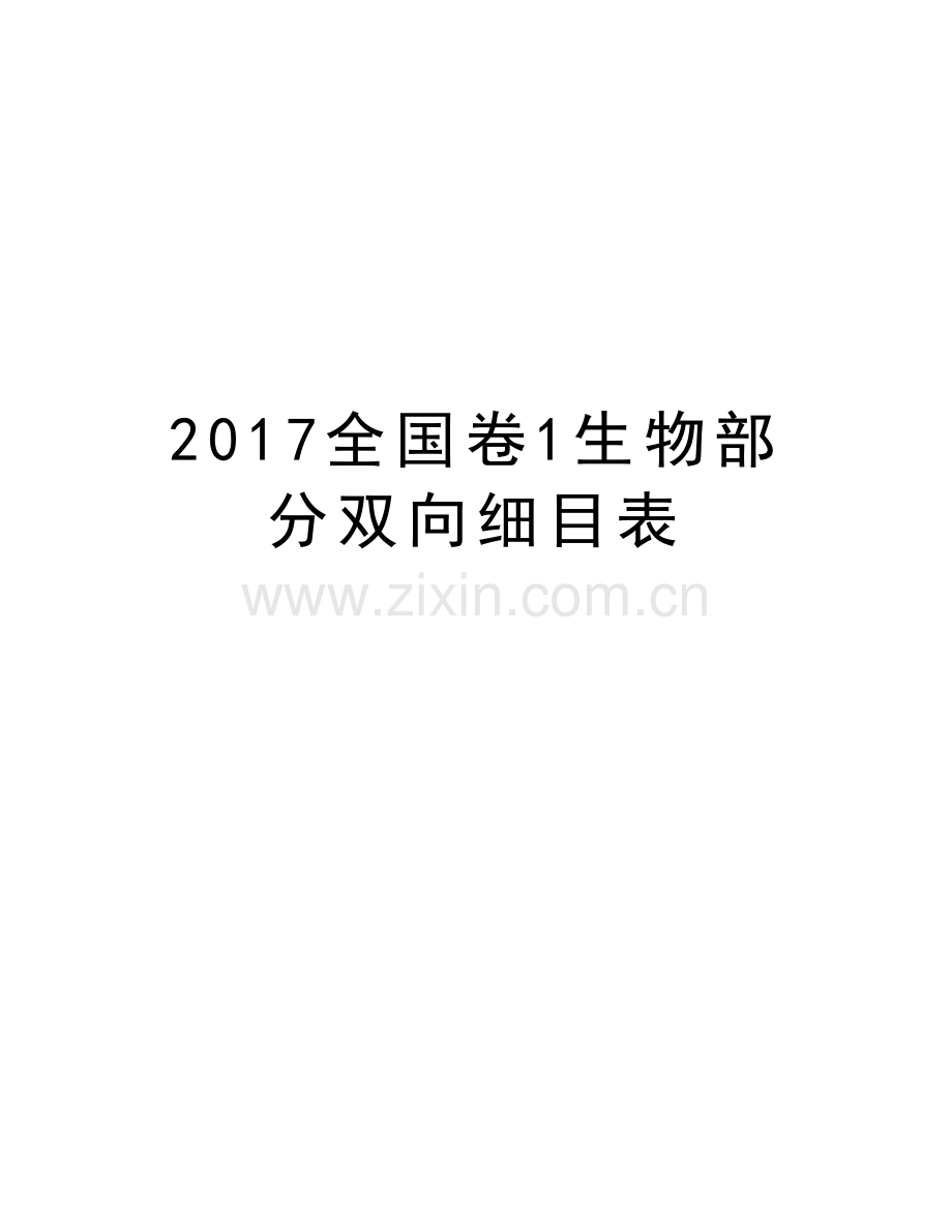 全国卷1生物部分双向细目表教学文案.doc_第1页