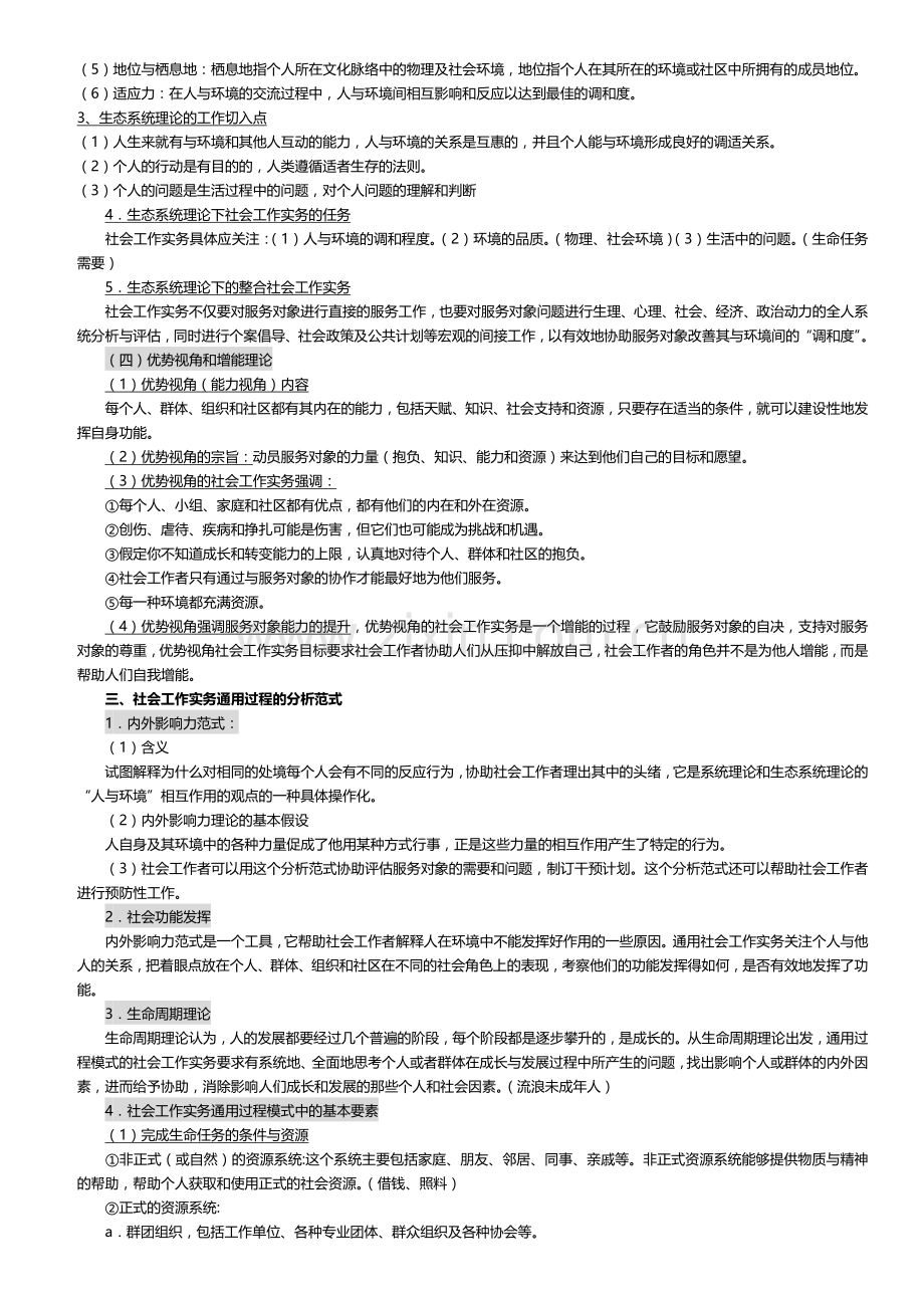 第1章--社会工作实务的通用过程模式-2修改班上课讲义.docx_第2页
