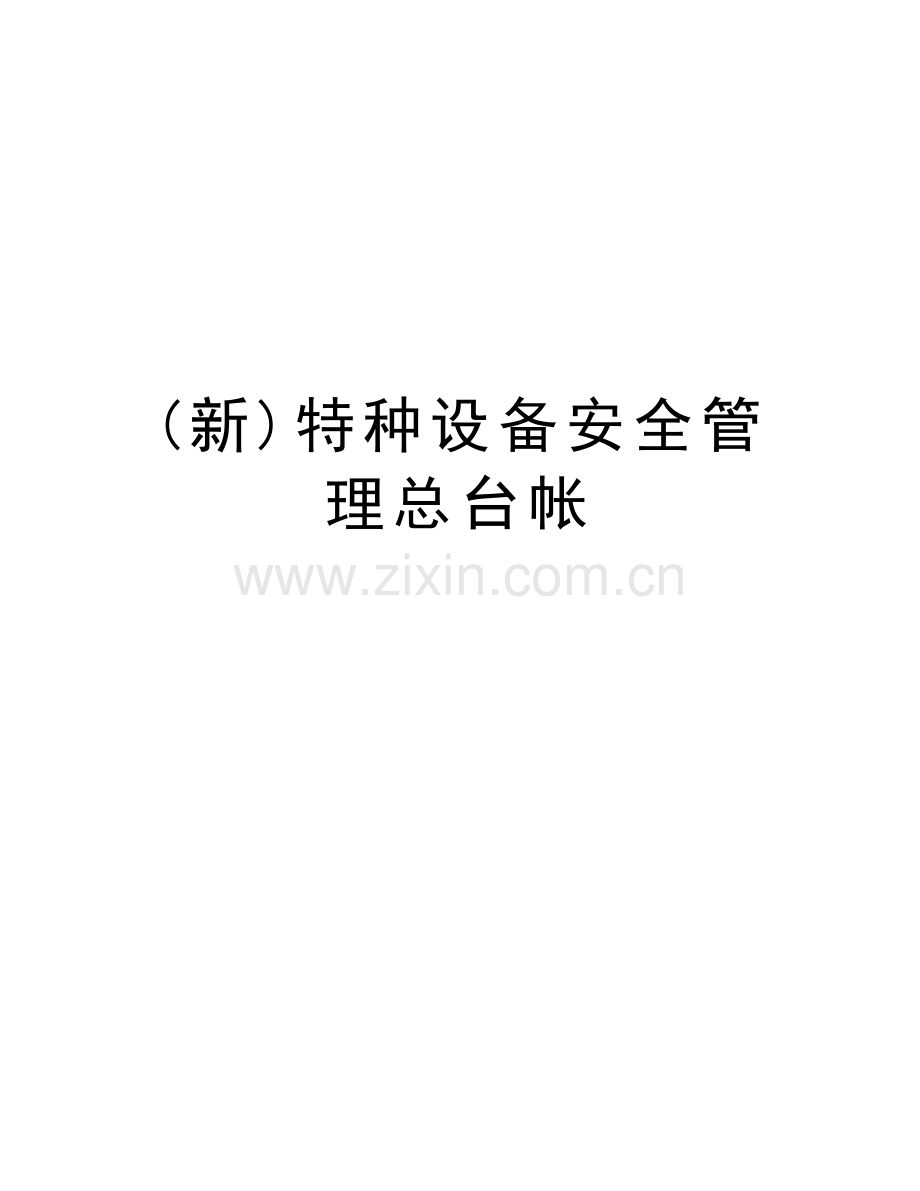 (新)特种设备安全管理总台帐资料讲解.doc_第1页