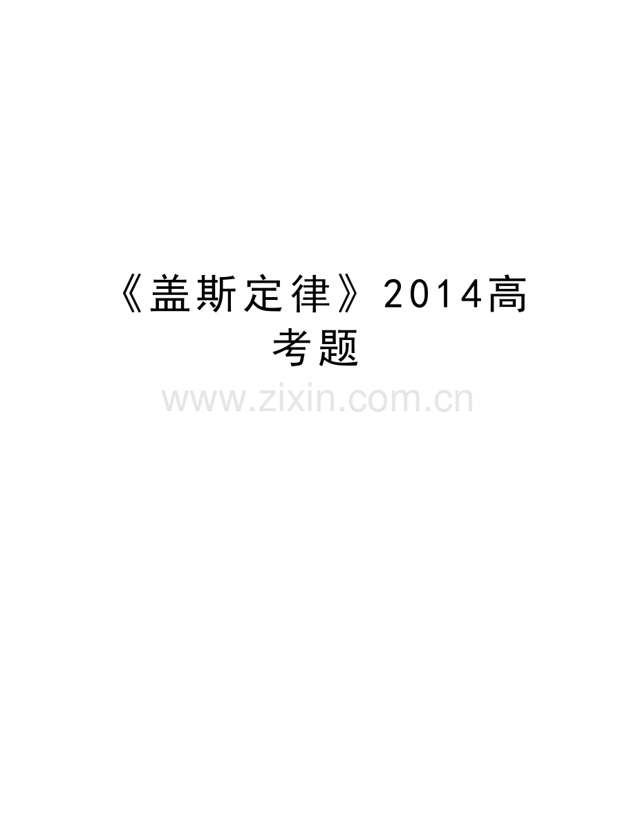 《盖斯定律》高考题doc资料.doc_第1页