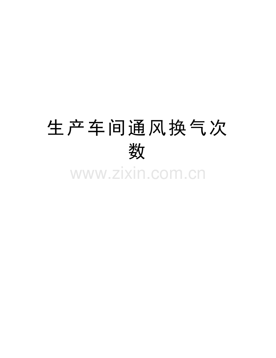 生产车间通风换气次数知识讲解.doc_第1页