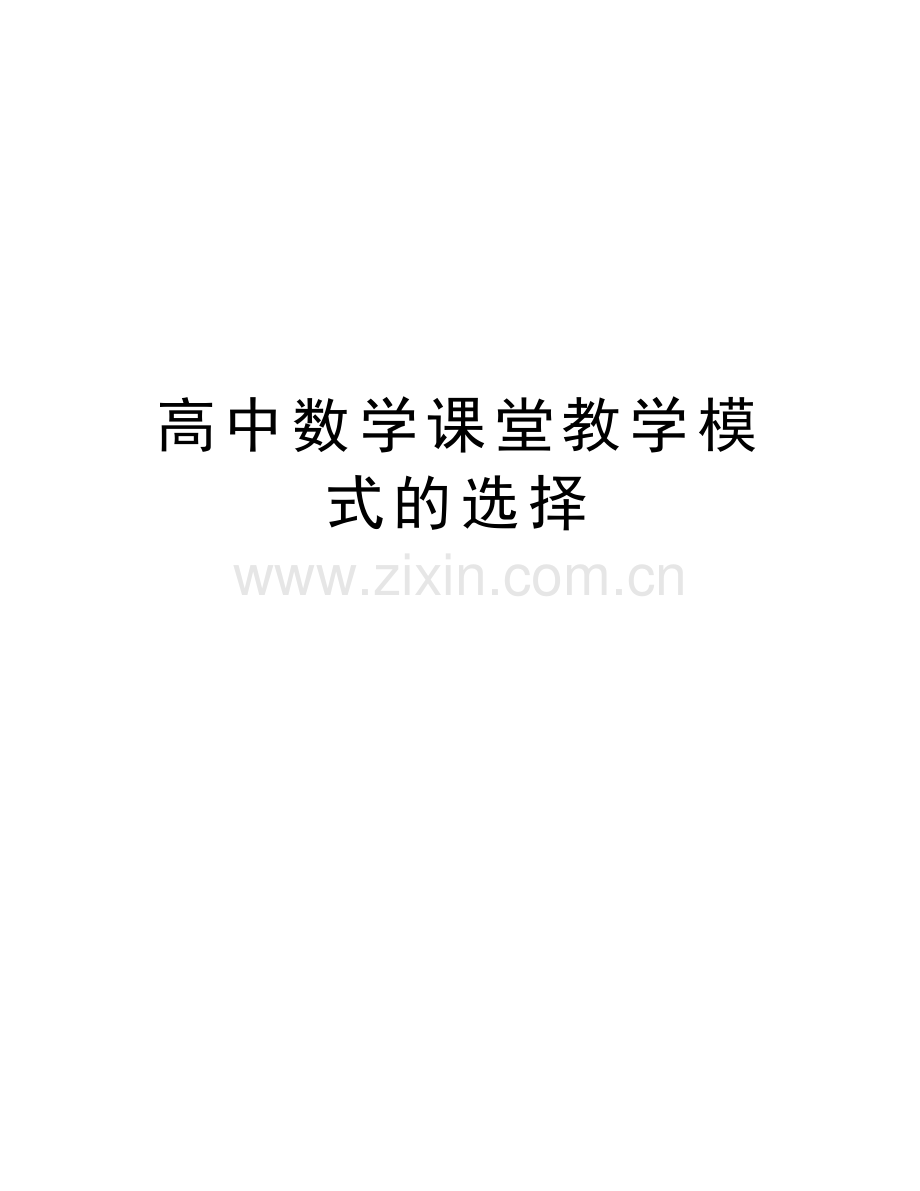高中数学课堂教学模式的选择doc资料.doc_第1页
