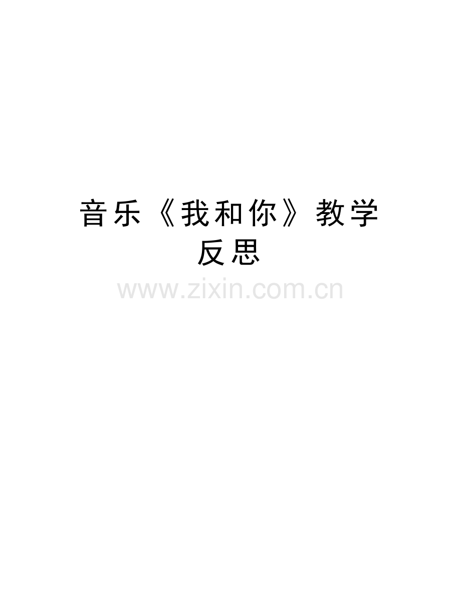 音乐《我和你》教学反思教案资料.doc_第1页