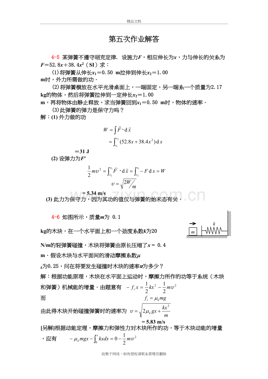 力学第五次作业解答讲课教案.doc_第2页