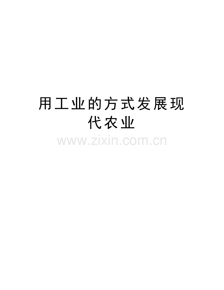 用工业的方式发展现代农业教学资料.doc_第1页
