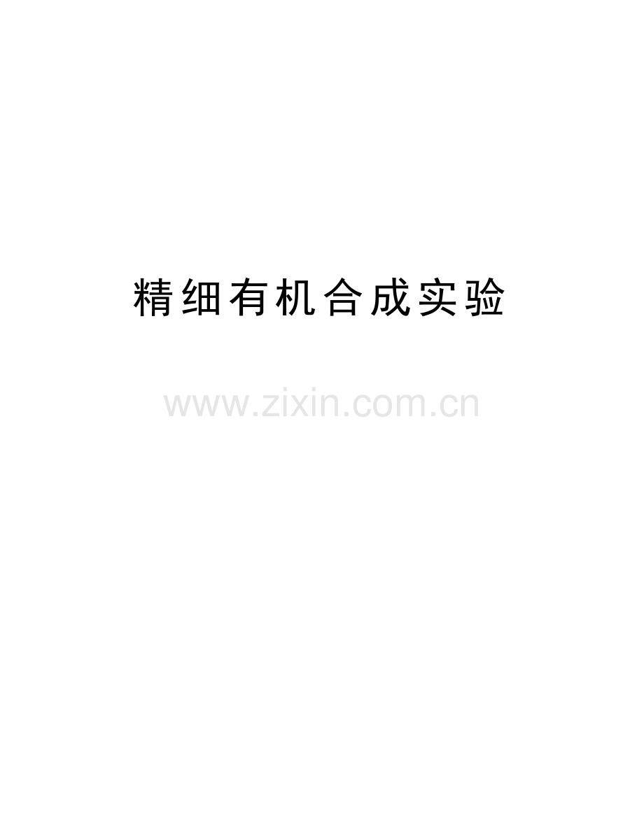 精细有机合成实验教学文稿.doc_第1页