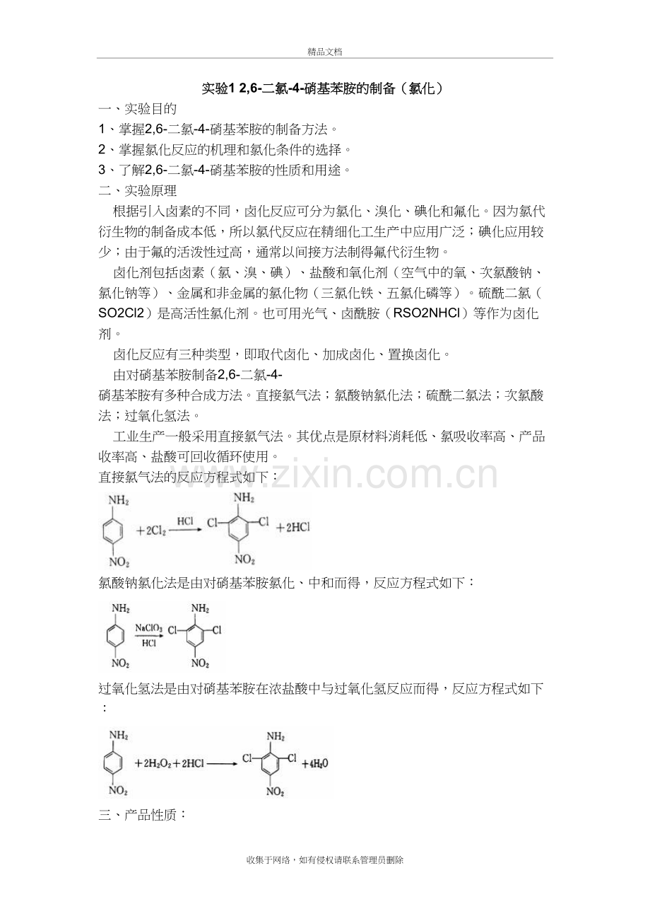 精细有机合成实验教学文稿.doc_第2页