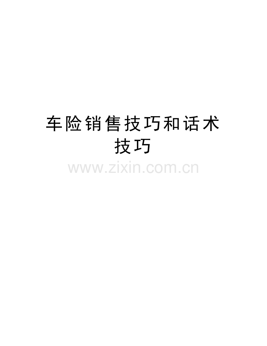 车险销售技巧和话术技巧复习进程.doc_第1页