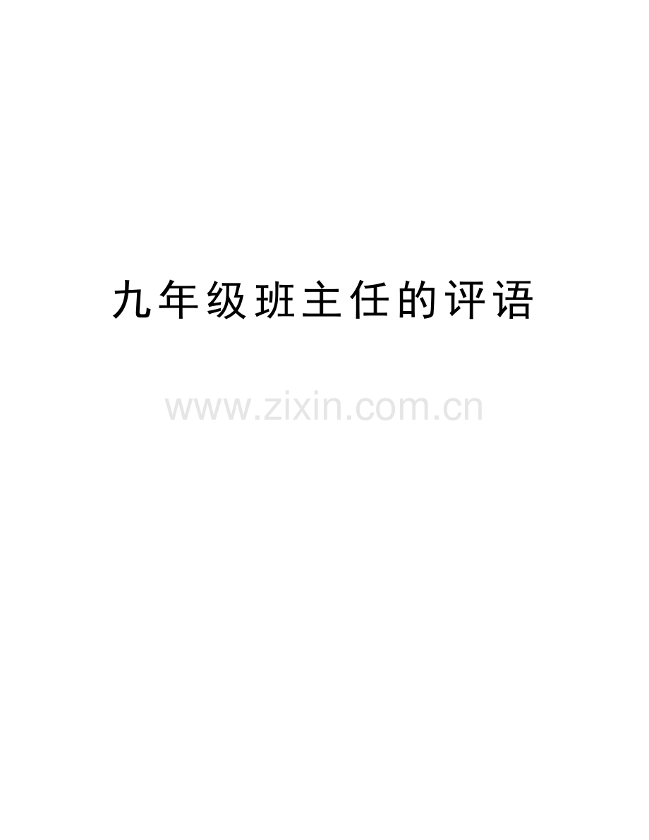 九年级班主任的评语讲解学习.doc_第1页