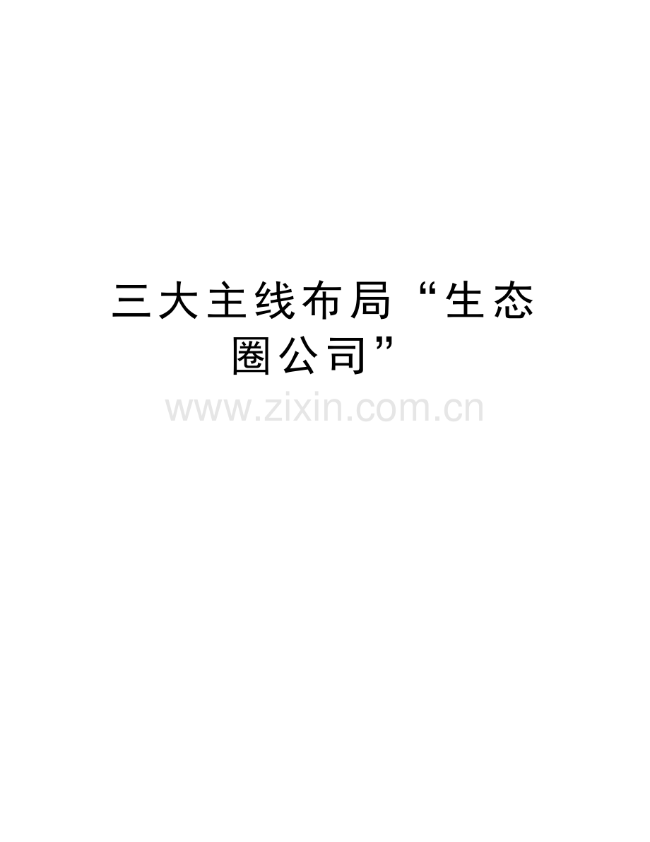 三大主线布局“生态圈公司”资料讲解.doc_第1页