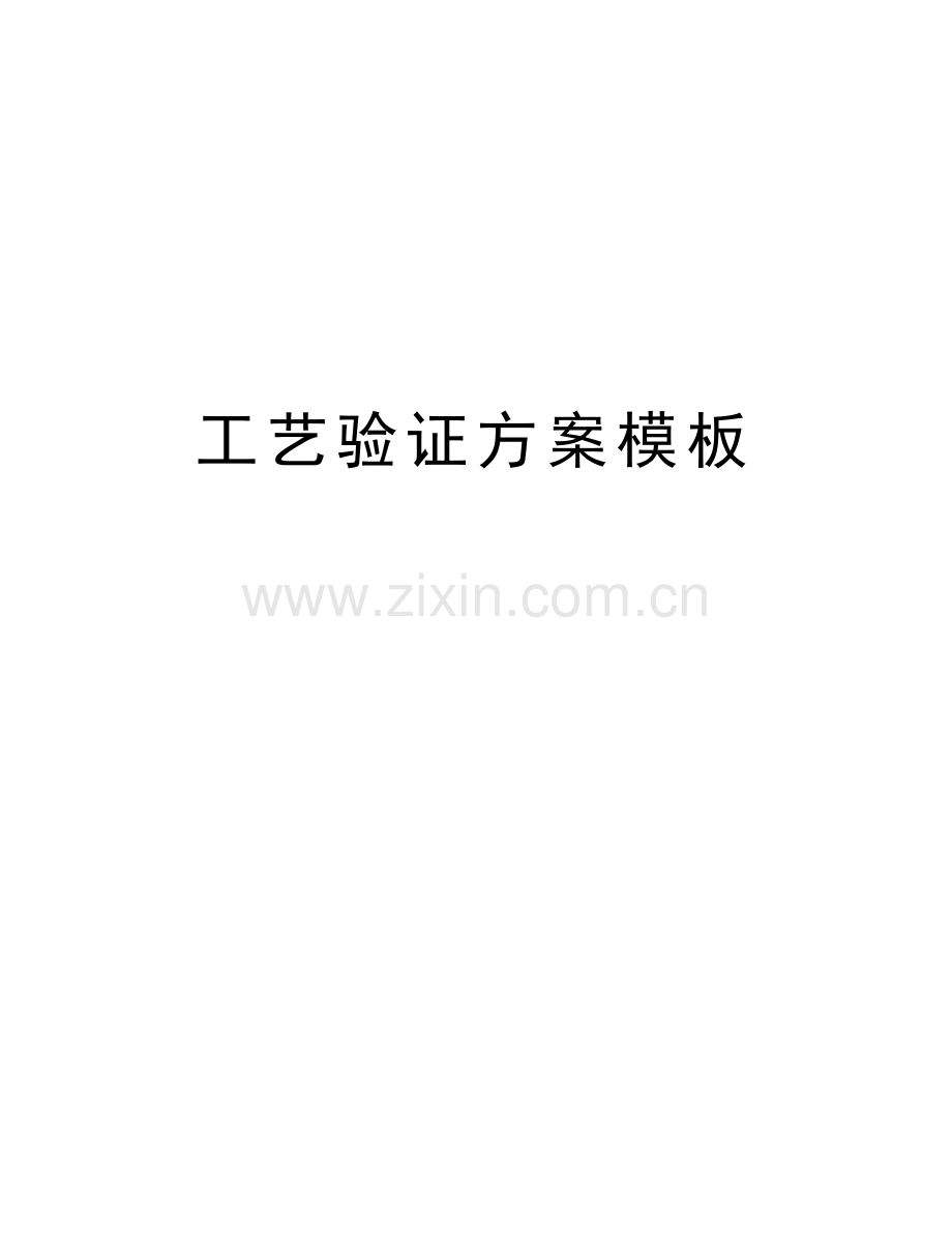 工艺验证方案模板电子教案.doc_第1页