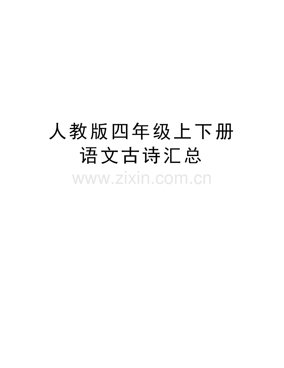 人教版四年级上下册语文古诗汇总说课讲解.doc_第1页