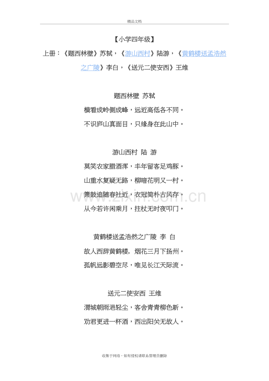 人教版四年级上下册语文古诗汇总说课讲解.doc_第2页