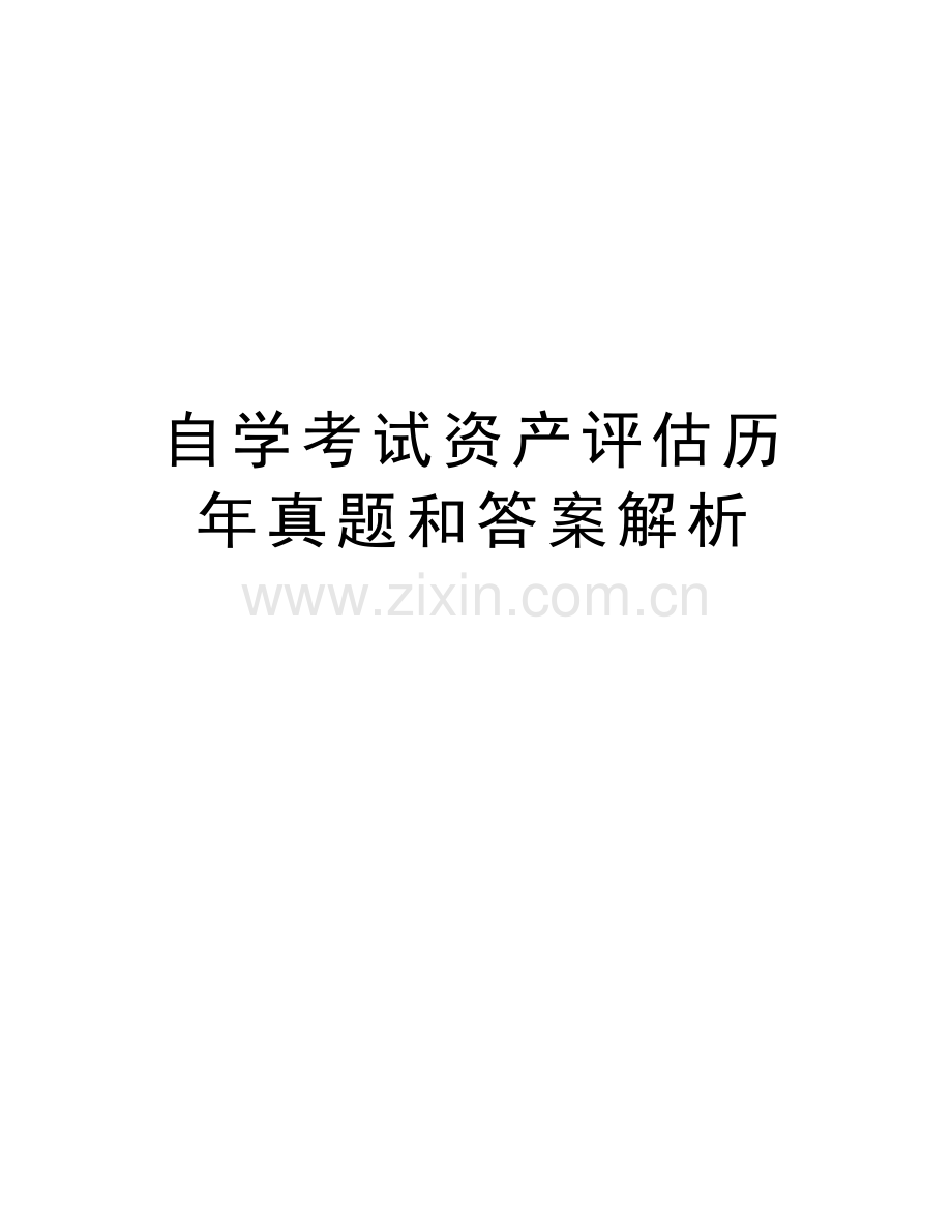 自学考试资产评估历年真题和答案解析word版本.doc_第1页