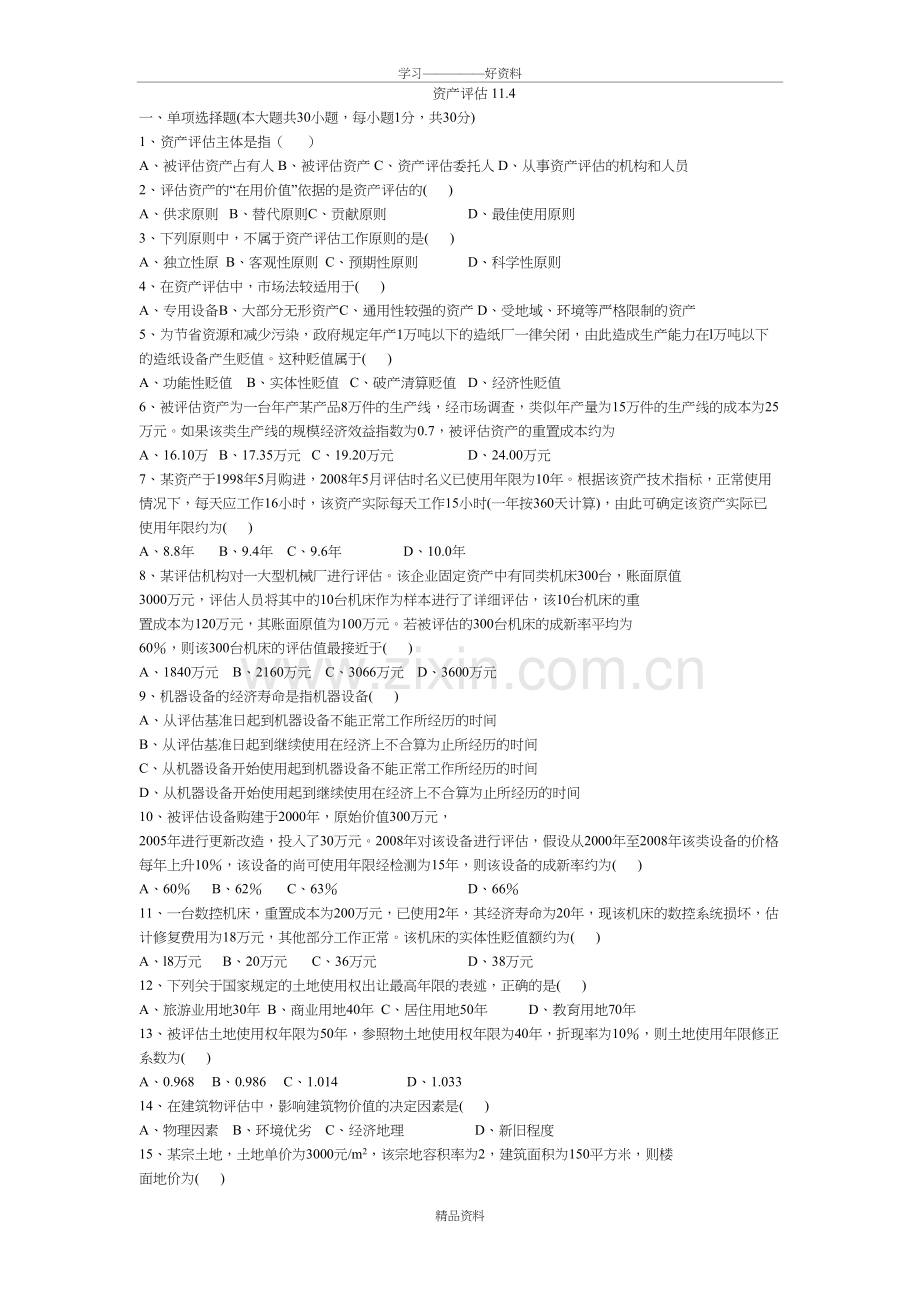 自学考试资产评估历年真题和答案解析word版本.doc_第2页