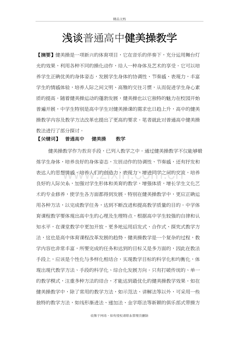 浅谈普通高中健美操教学上课讲义.doc_第2页