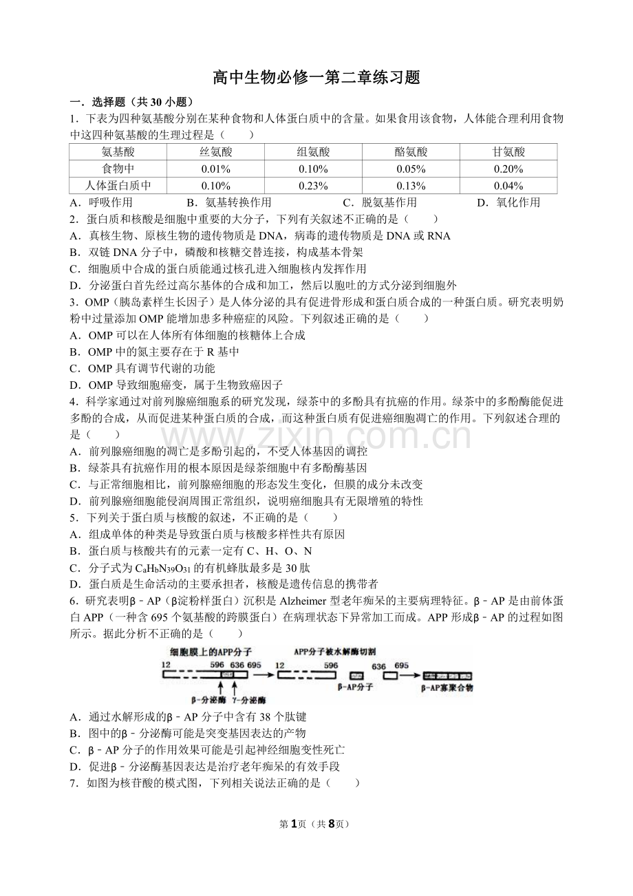 高中生物必修一第二章练习题-含答案讲课讲稿.pdf_第1页