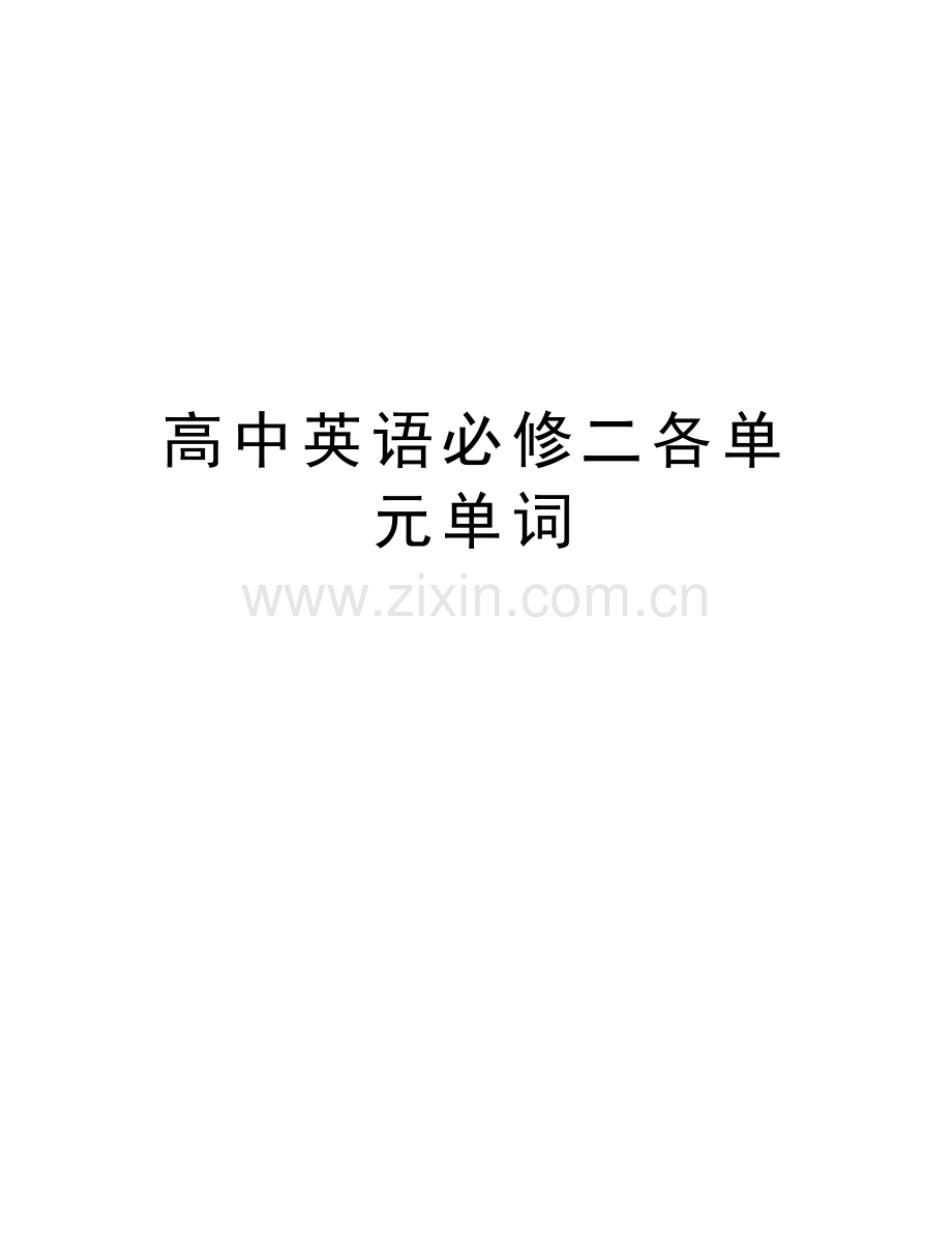高中英语必修二各单元单词知识分享.doc_第1页