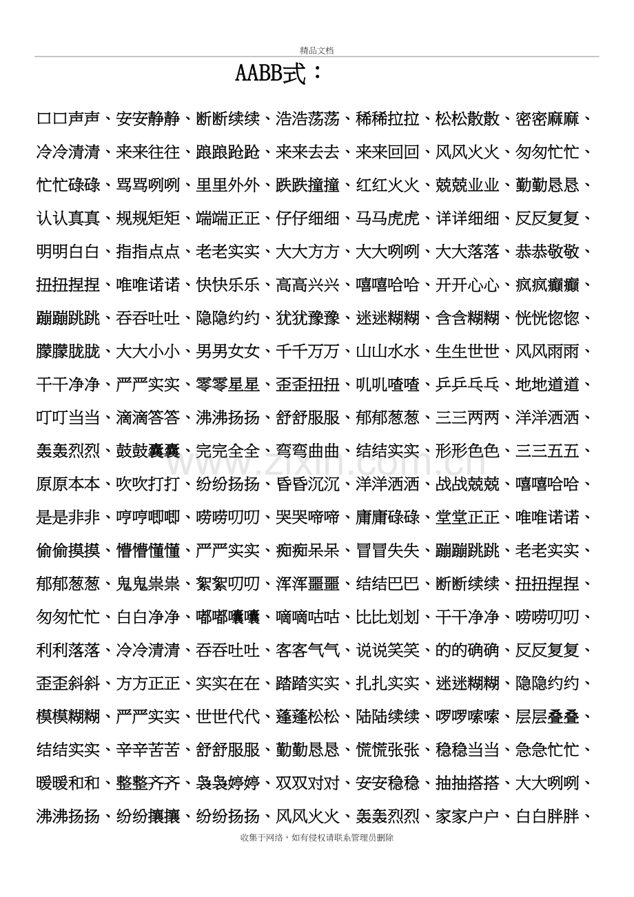 小学生AABB式词语大全及简单版演示教学.doc_第2页