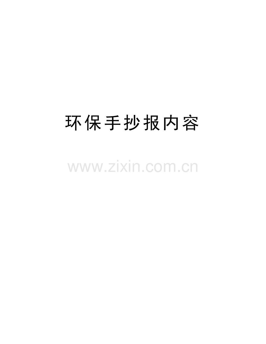 环保手抄报内容讲课讲稿.doc_第1页