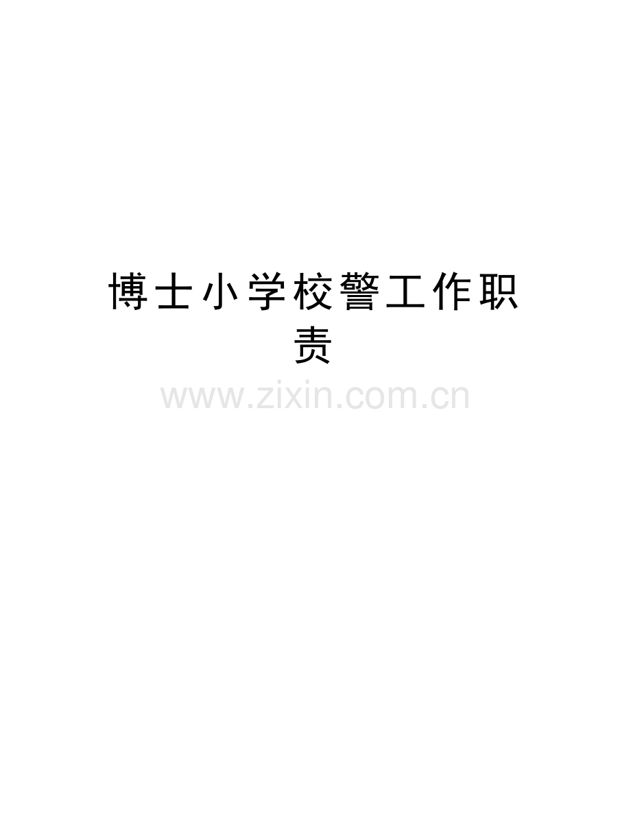 博士小学校警工作职责学习资料.doc_第1页