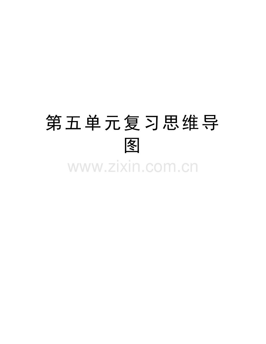 第五单元复习思维导图说课材料.doc_第1页