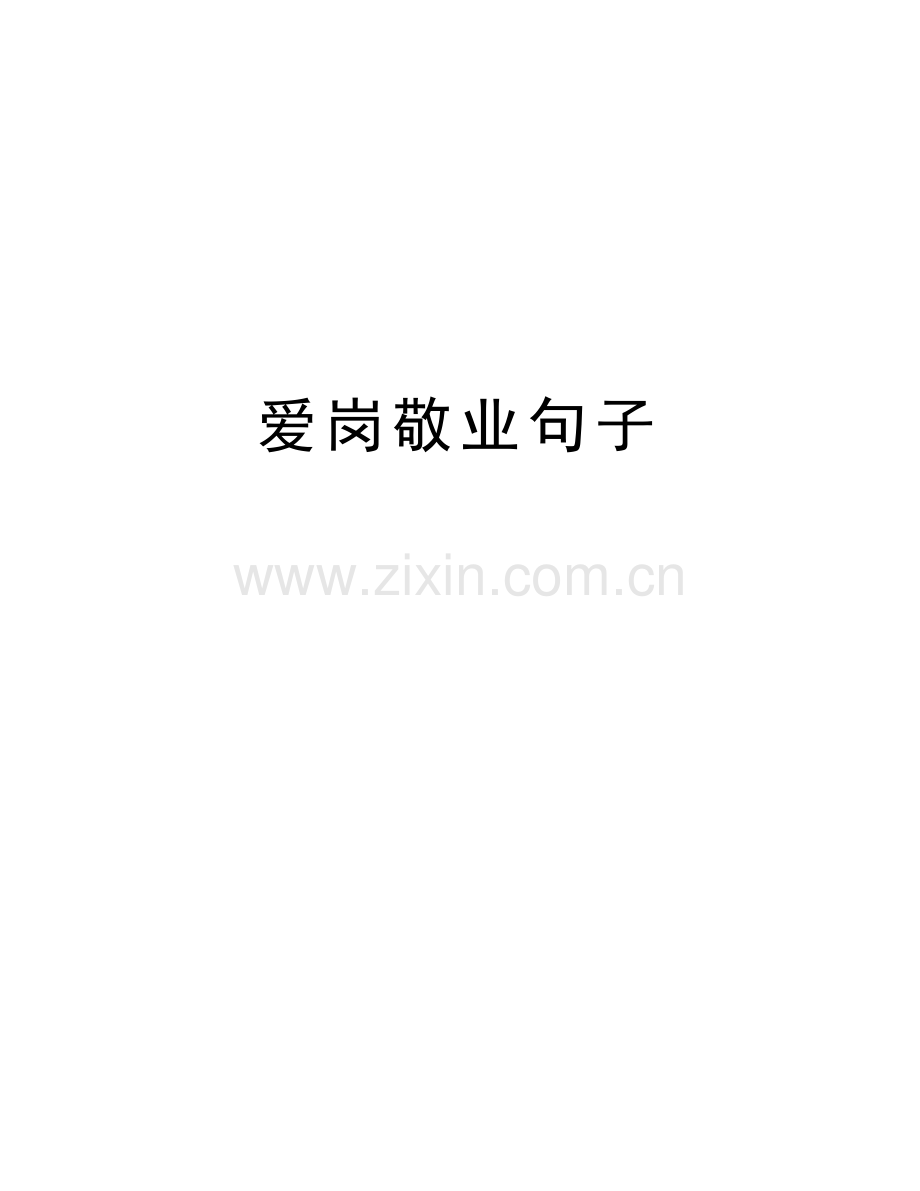 爱岗敬业句子说课讲解.doc_第1页